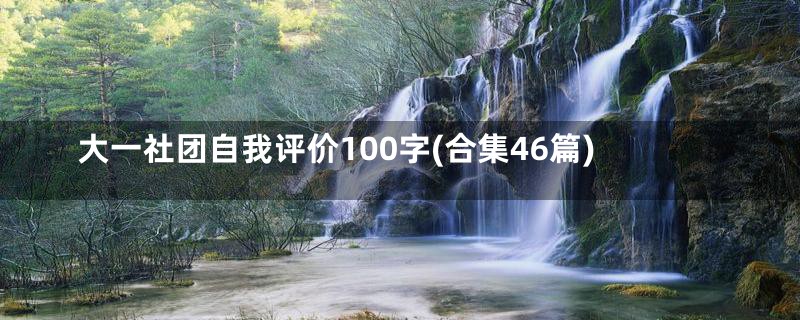 大一社团自我评价100字(合集46篇)