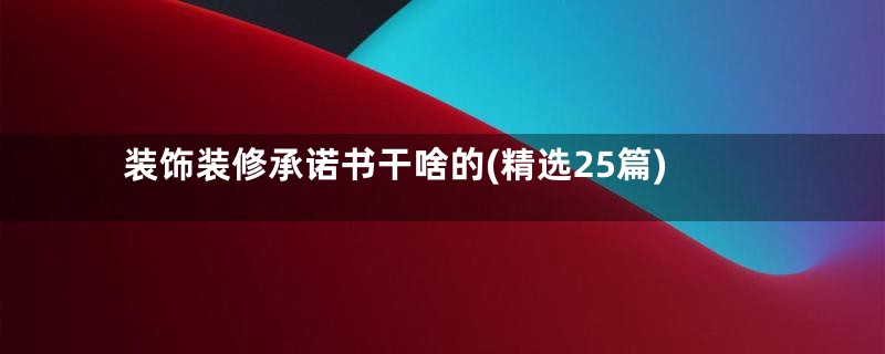 装饰装修承诺书干啥的(精选25篇)