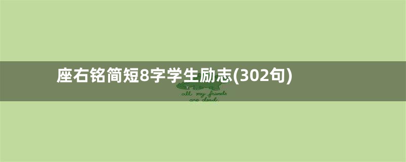 座右铭简短8字学生励志(302句)