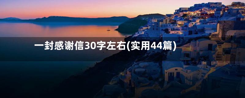 一封感谢信30字左右(实用44篇)