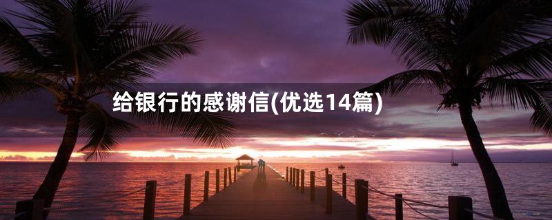 给银行的感谢信(优选14篇)