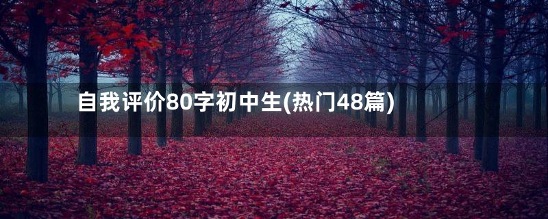 自我评价80字初中生(热门48篇)