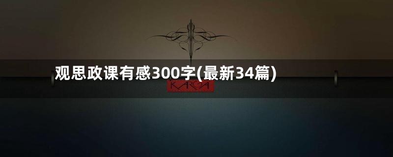 观思政课有感300字(最新34篇)