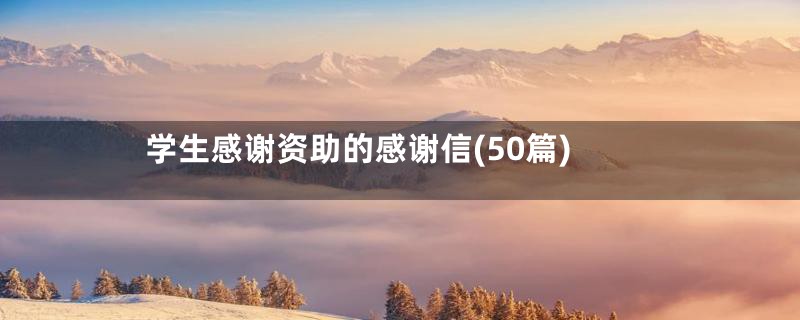 学生感谢资助的感谢信(50篇)