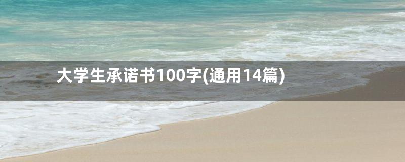 大学生承诺书100字(通用14篇)