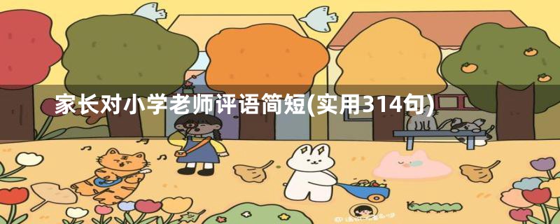 家长对小学老师评语简短(实用314句)