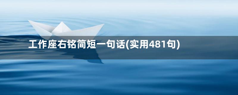 工作座右铭简短一句话(实用481句)