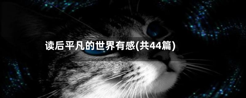 读后平凡的世界有感(共44篇)