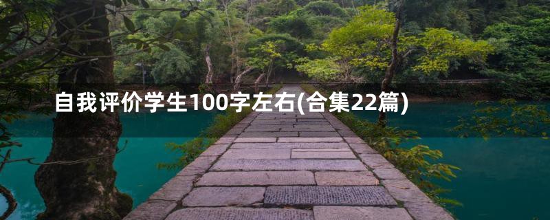 自我评价学生100字左右(合集22篇)