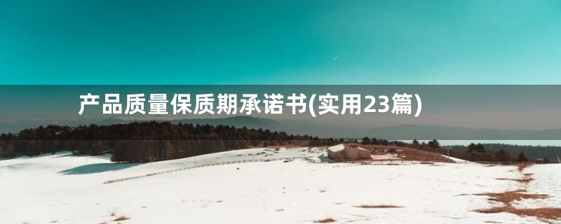 产品质量保质期承诺书(实用23篇)