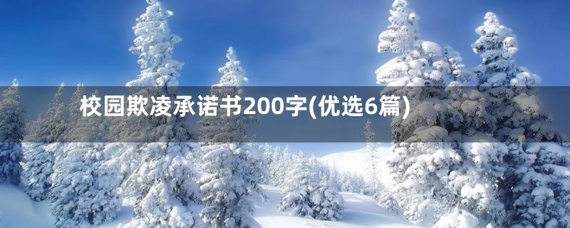 校园欺凌承诺书200字(优选6篇)