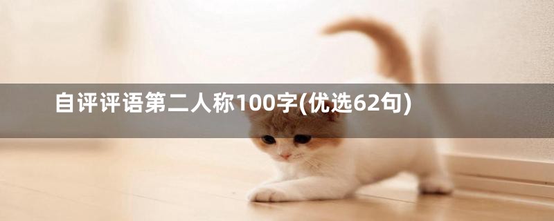 自评评语第二人称100字(优选62句)