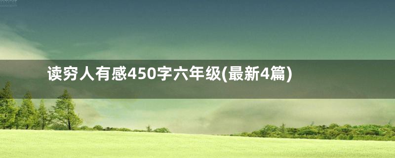 读穷人有感450字六年级(最新4篇)