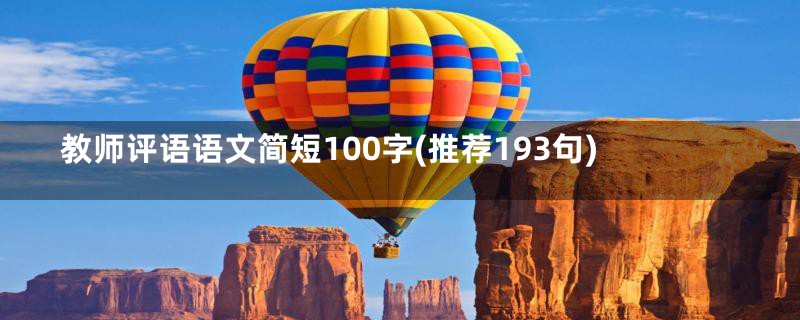 教师评语语文简短100字(推荐193句)