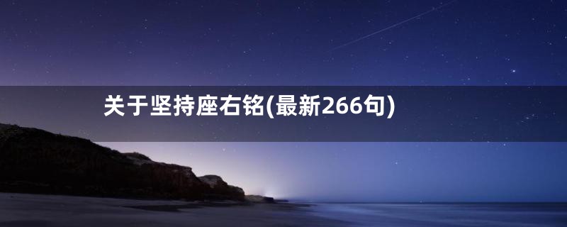 关于坚持座右铭(最新266句)