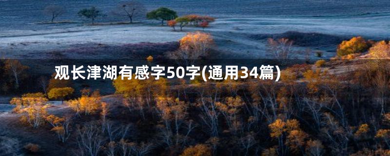 观长津湖有感字50字(通用34篇)