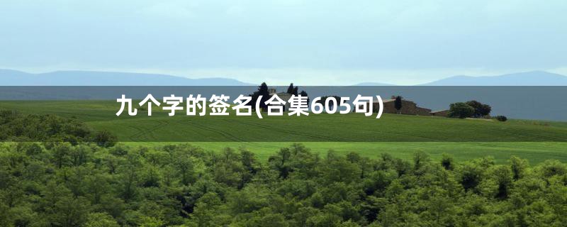 九个字的签名(合集605句)