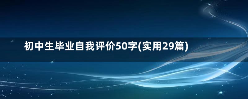 初中生毕业自我评价50字(实用29篇)