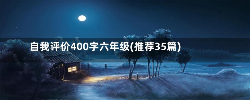 自我评价400字六年级(推荐35篇)