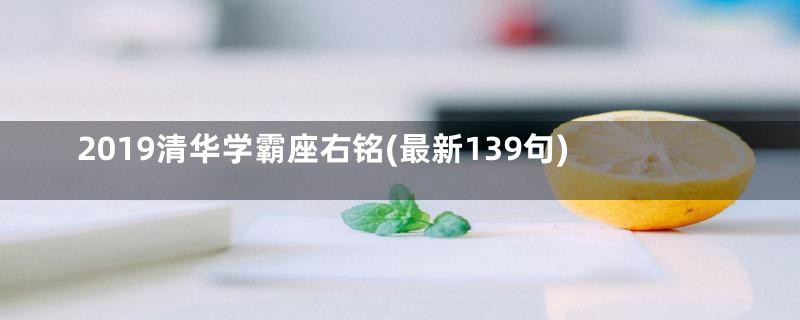 2019清华学霸座右铭(最新139句)