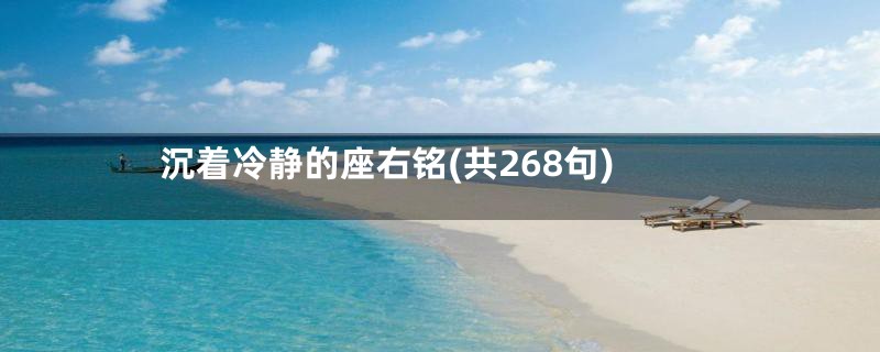 沉着冷静的座右铭(共268句)