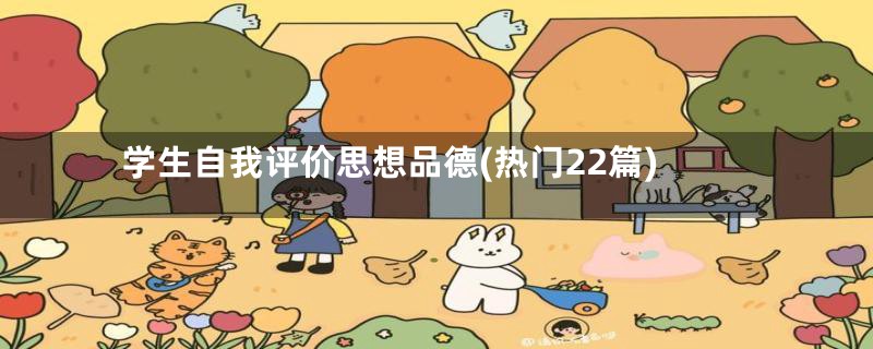 学生自我评价思想品德(热门22篇)