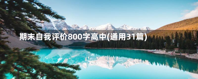 期末自我评价800字高中(通用31篇)