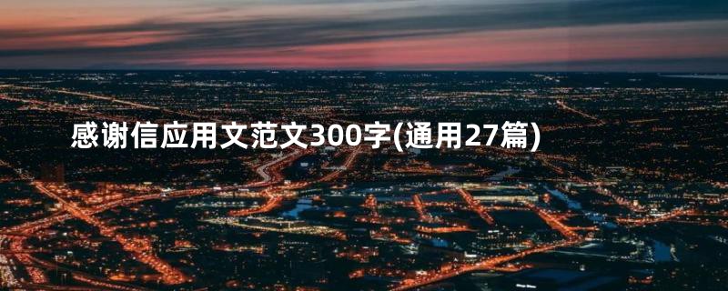 感谢信应用文范文300字(通用27篇)