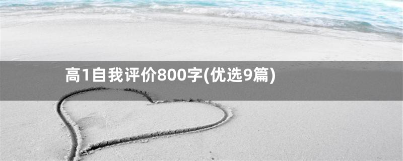 高1自我评价800字(优选9篇)