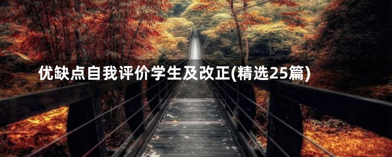 优缺点自我评价学生及改正(精选25篇)