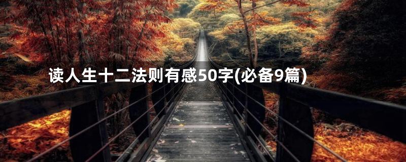 读人生十二法则有感50字(必备9篇)