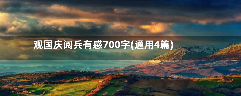 观国庆阅兵有感700字(通用4篇)