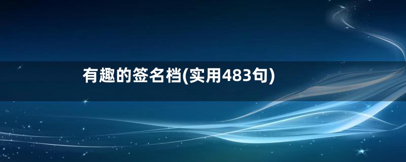 有趣的签名档(实用483句)