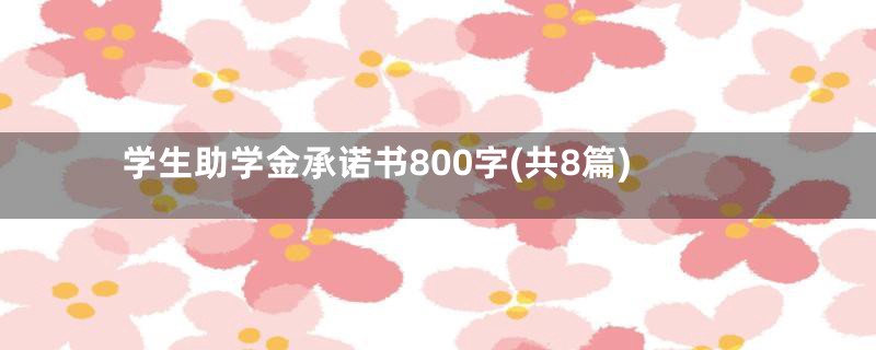 学生助学金承诺书800字(共8篇)