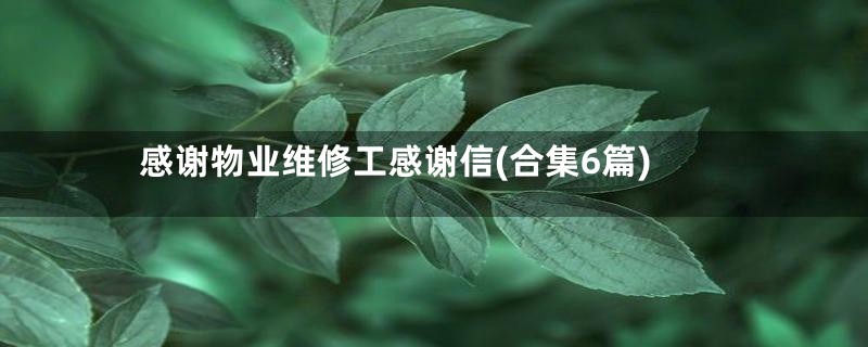 感谢物业维修工感谢信(合集6篇)