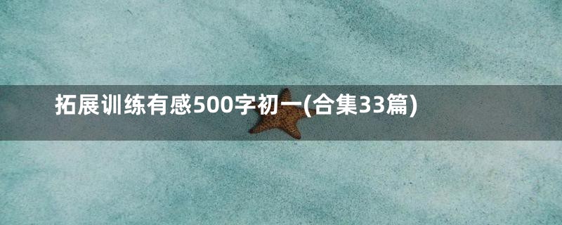 拓展训练有感500字初一(合集33篇)