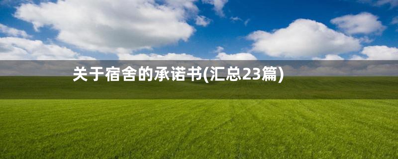 关于宿舍的承诺书(汇总23篇)