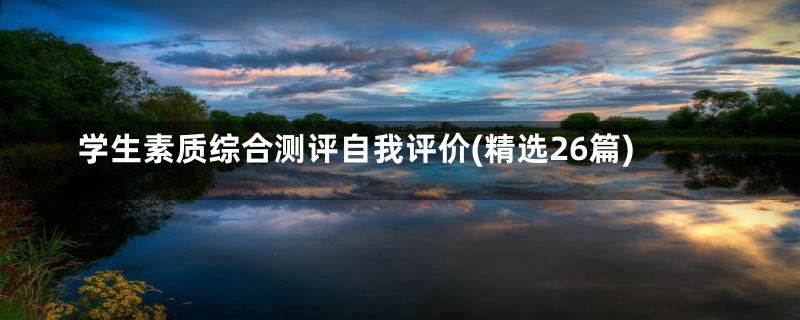 学生素质综合测评自我评价(精选26篇)