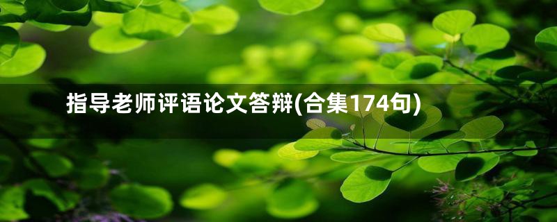 指导老师评语论文答辩(合集174句)