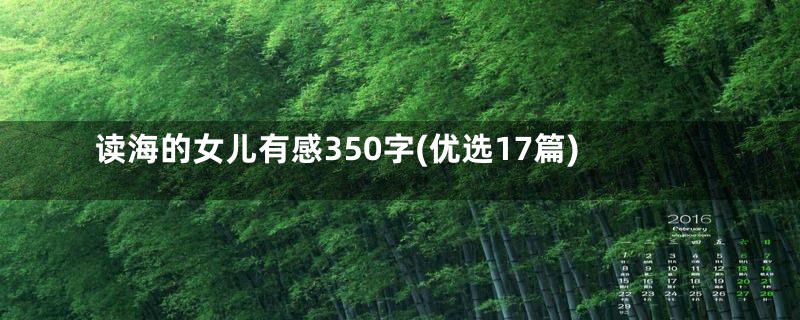 读海的女儿有感350字(优选17篇)