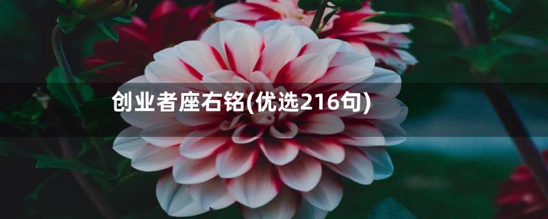 创业者座右铭(优选216句)