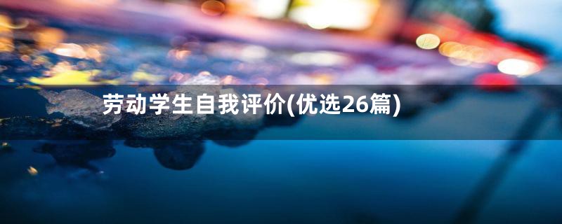 劳动学生自我评价(优选26篇)