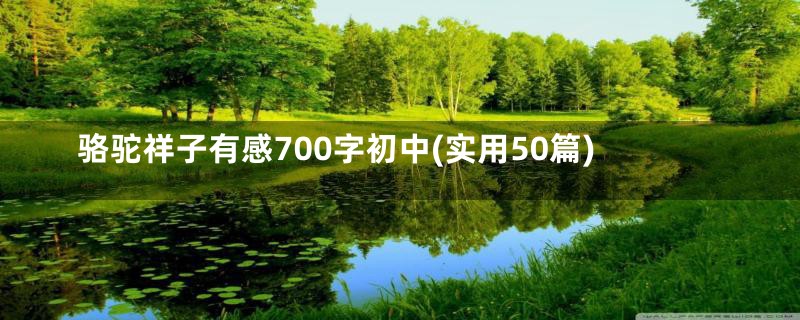 骆驼祥子有感700字初中(实用50篇)