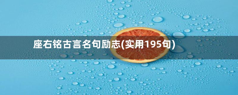 座右铭古言名句励志(实用195句)