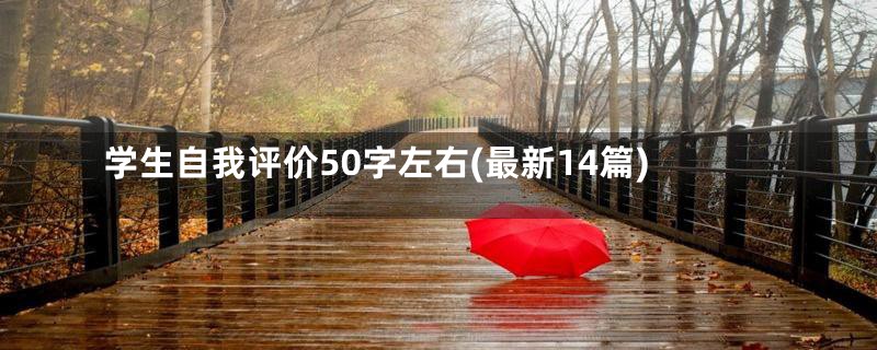 学生自我评价50字左右(最新14篇)