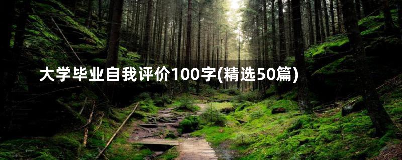 大学毕业自我评价100字(精选50篇)