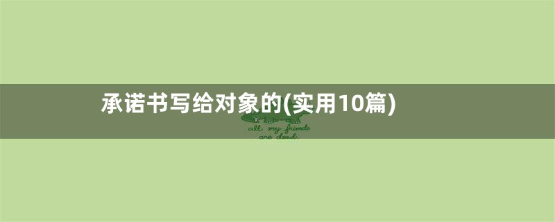 承诺书写给对象的(实用10篇)