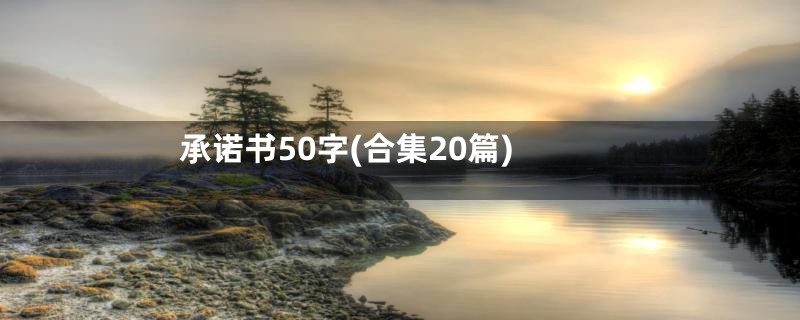 承诺书50字(合集20篇)