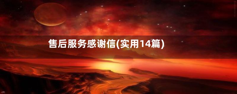 售后服务感谢信(实用14篇)