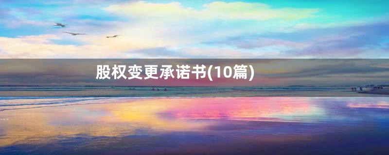 股权变更承诺书(10篇)